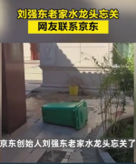 刘强东老家水龙头忘关 网友联系京东
