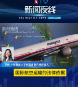 马航MH370案为何才开庭?专家分析