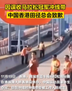 因马拉松冲线问题 香港田径总会致歉