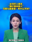 马英九基金会回应台湾艺人表态