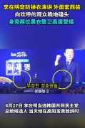 李在明穿防弹衣演讲 向观众跪地