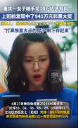 买彩票中945万女子计划改善住房条