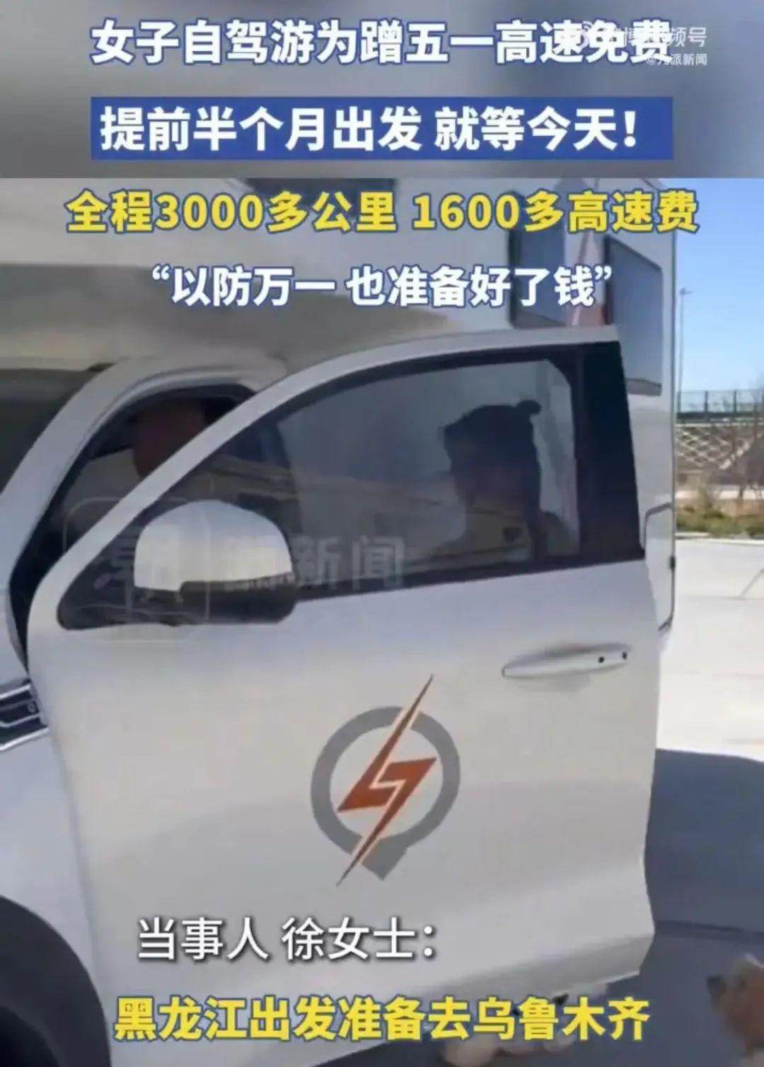 女子为蹭高速免费提前半个月出发