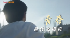 闪耀的青春