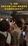 西安兵马俑再现人潮汹涌场景