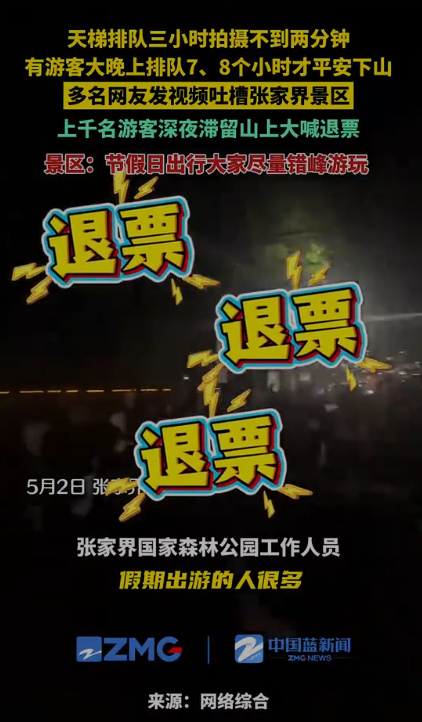 上千名游客深夜滞留张家界大喊退票
