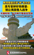 美专家呼吁特朗普:别让美国卷入战争