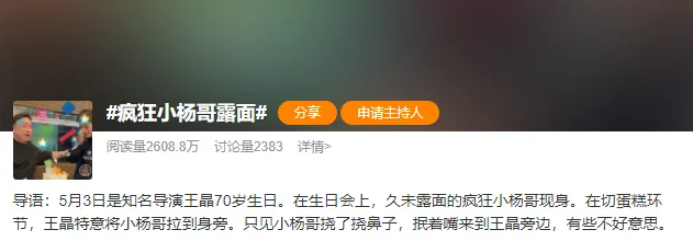 疯狂小杨哥现身王晶70岁生日会