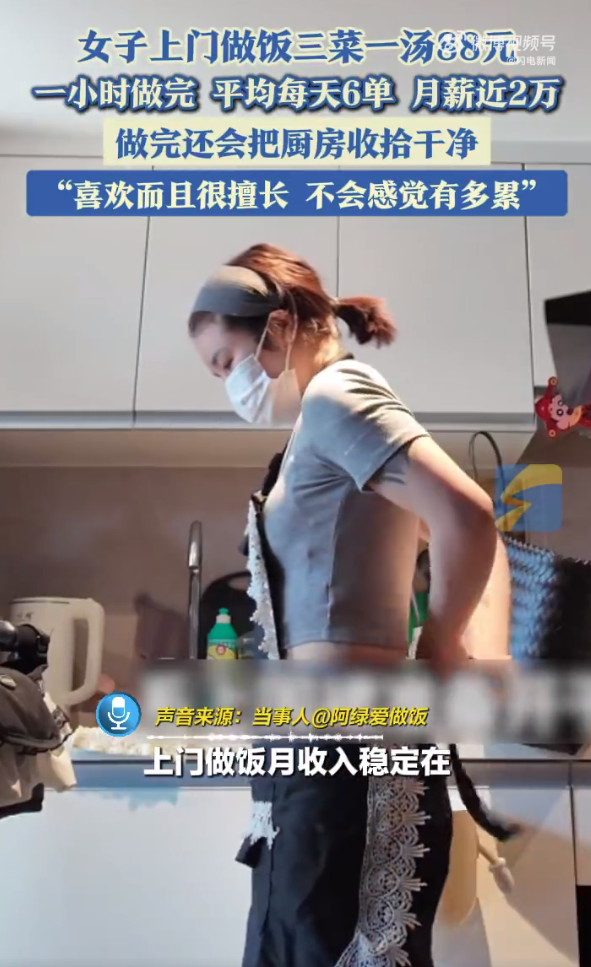 女子上门做饭每天6单月薪近2万