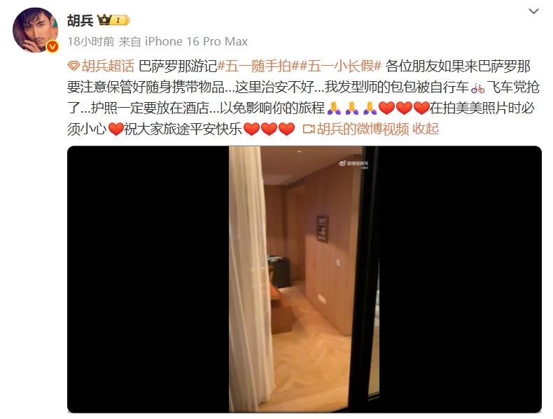 演员胡兵回应团队在国外被抢劫