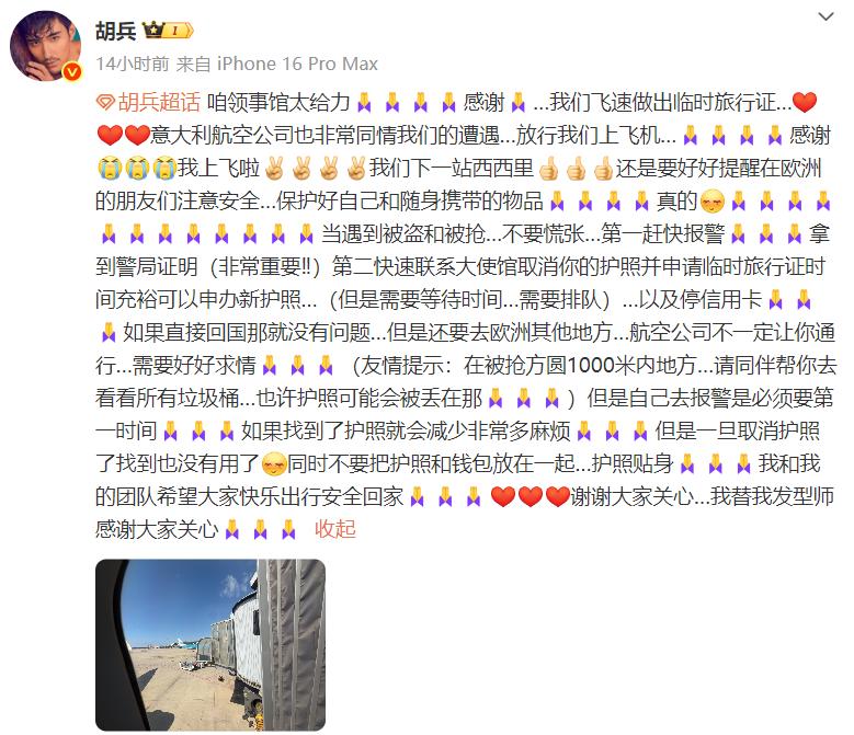 演员胡兵回应团队在国外被抢劫