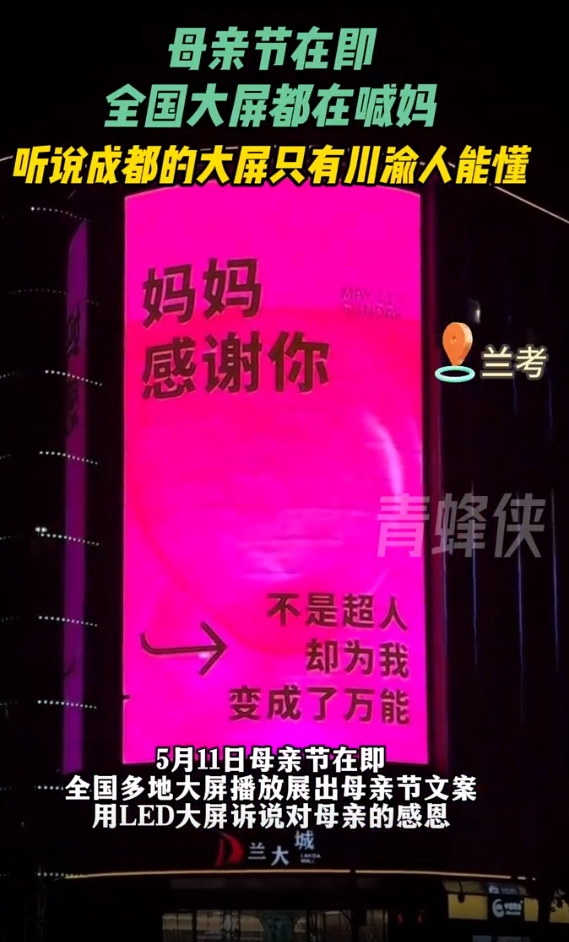 全国大屏都在喊“妈”