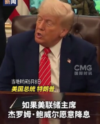 特朗普:鲍威尔不降息是因为不爱我