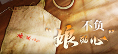 不负“娘的心”