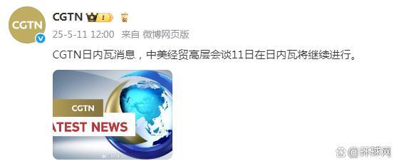 中美经贸会谈在日内瓦将继续进行