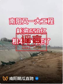 河南一工程耗资650亿?官方回应
