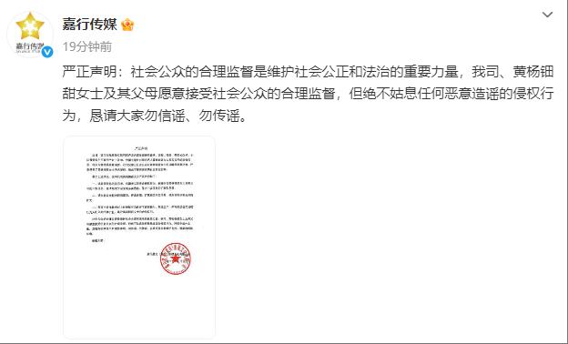 嘉行回应黄杨钿甜父亲职务等问题