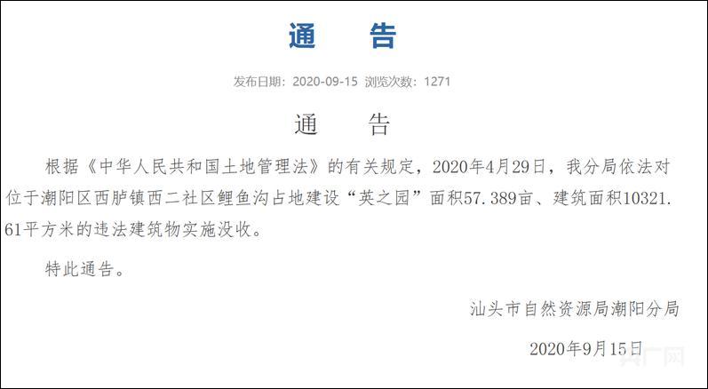 当地通报潮汕豪宅英之园将强拆