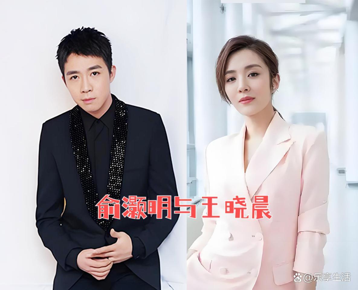 俞灏明王晓晨被疑感情生变