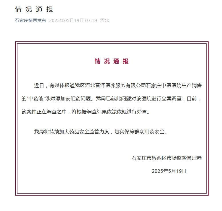 中药液里添加安眠药?涉事医院被立案