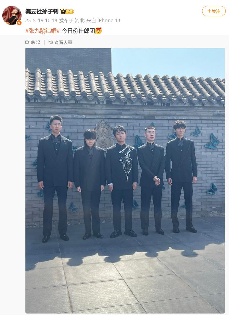张九龄德云社结婚现场照曝光引发热议