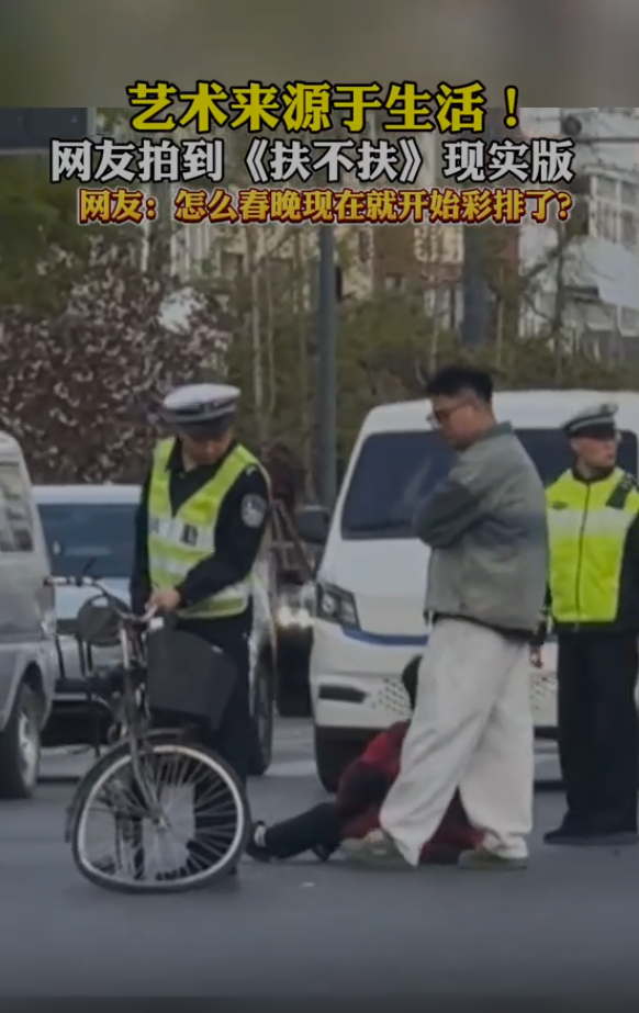 沈腾小品《扶不扶》具象化了