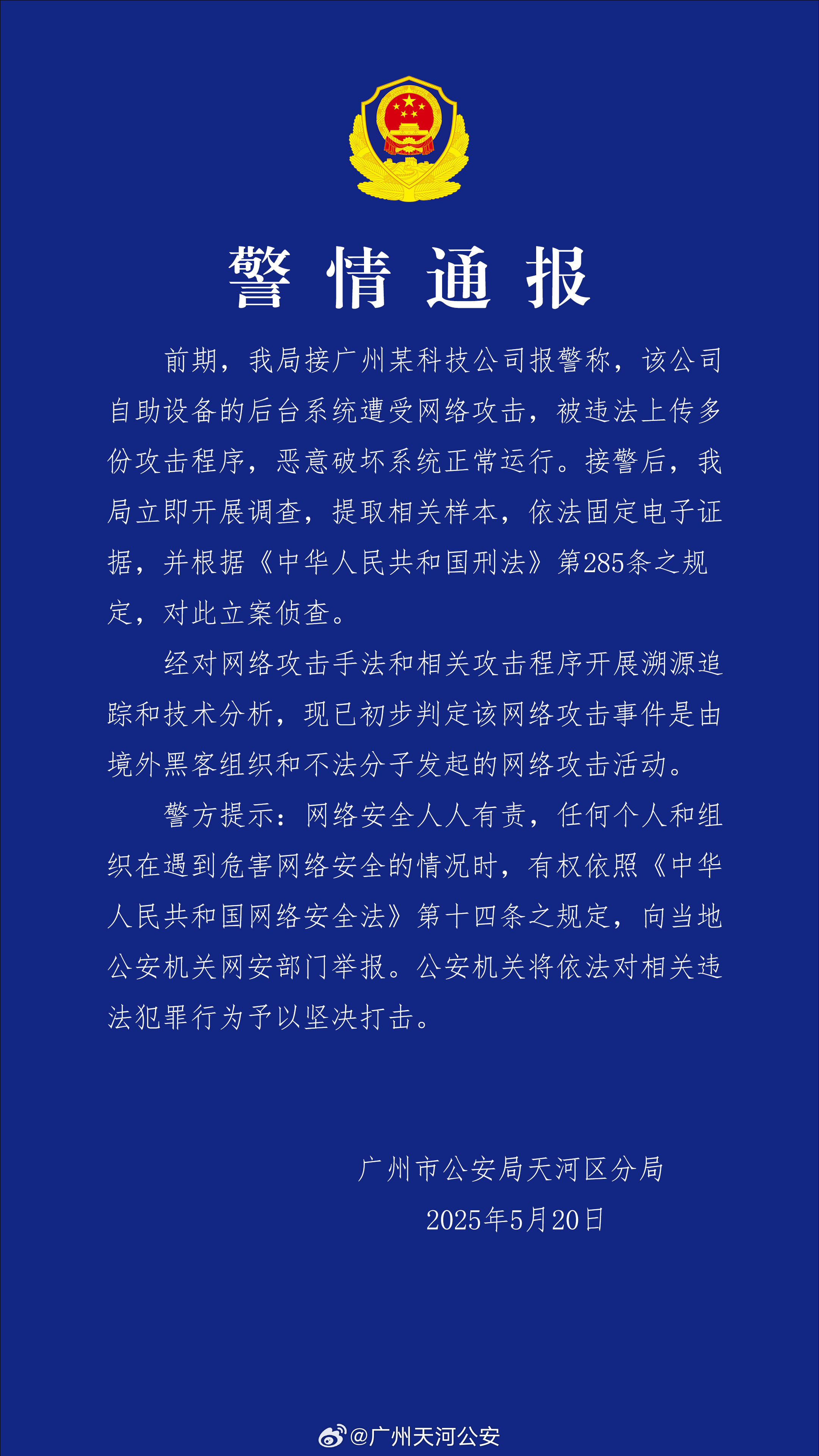 广州警方对境外黑客案立案调查