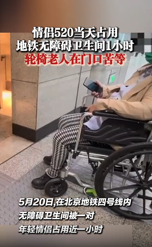 情侣占无障碍卫生间1小时致老人苦等