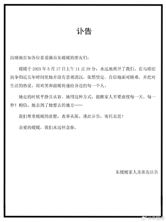 演员朱媛媛去世 丈夫辛柏青发讣告