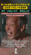 8旬老人砍掉小区20年香樟树