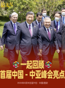 1分钟回顾首届中国-中亚峰会亮点