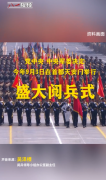 9月3日天安门举行盛大阅兵