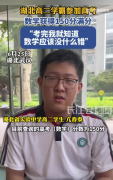 湖北高二学生参加高考 数学满分