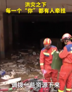 洪灾之下 每一个“你”都有人牵挂