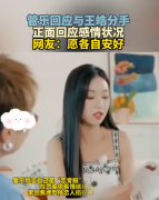 管乐正面回应和王皓分手
