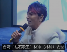 台湾92岁“钻石歌王”林冲去世