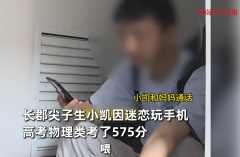 尖子生沉迷手机高考失常被扫地出门