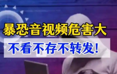 暴恐音视频危害大 不看不存不转发