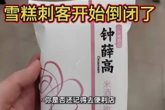 雪糕刺客开始倒闭了