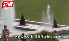 欧洲热死人了 但还是开不起空调