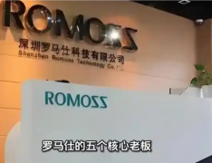罗马仕中层:五个老板全跑马来西亚了