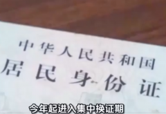 第二代居民身份证迎换证高峰