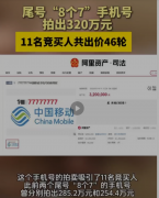 尾号“8个7”手机号拍出320万元
